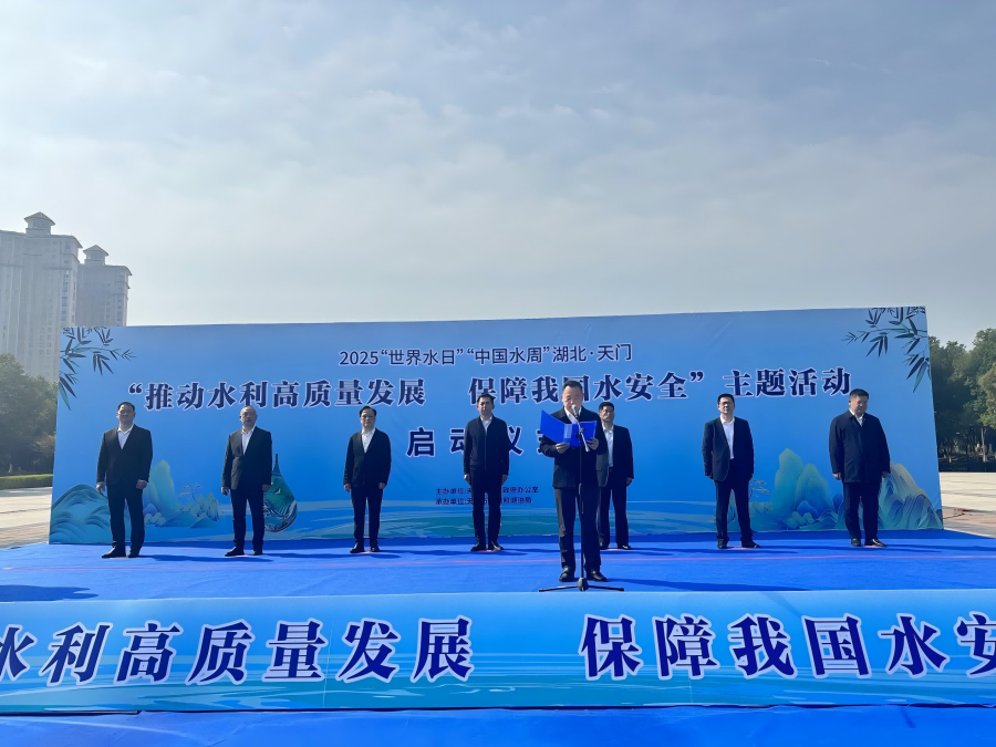 湖北水總積極參與天門(mén)市2025年“世界水日”“中國(guó)水周”主題活動(dòng) 共話(huà)水利高質(zhì)量發(fā)展